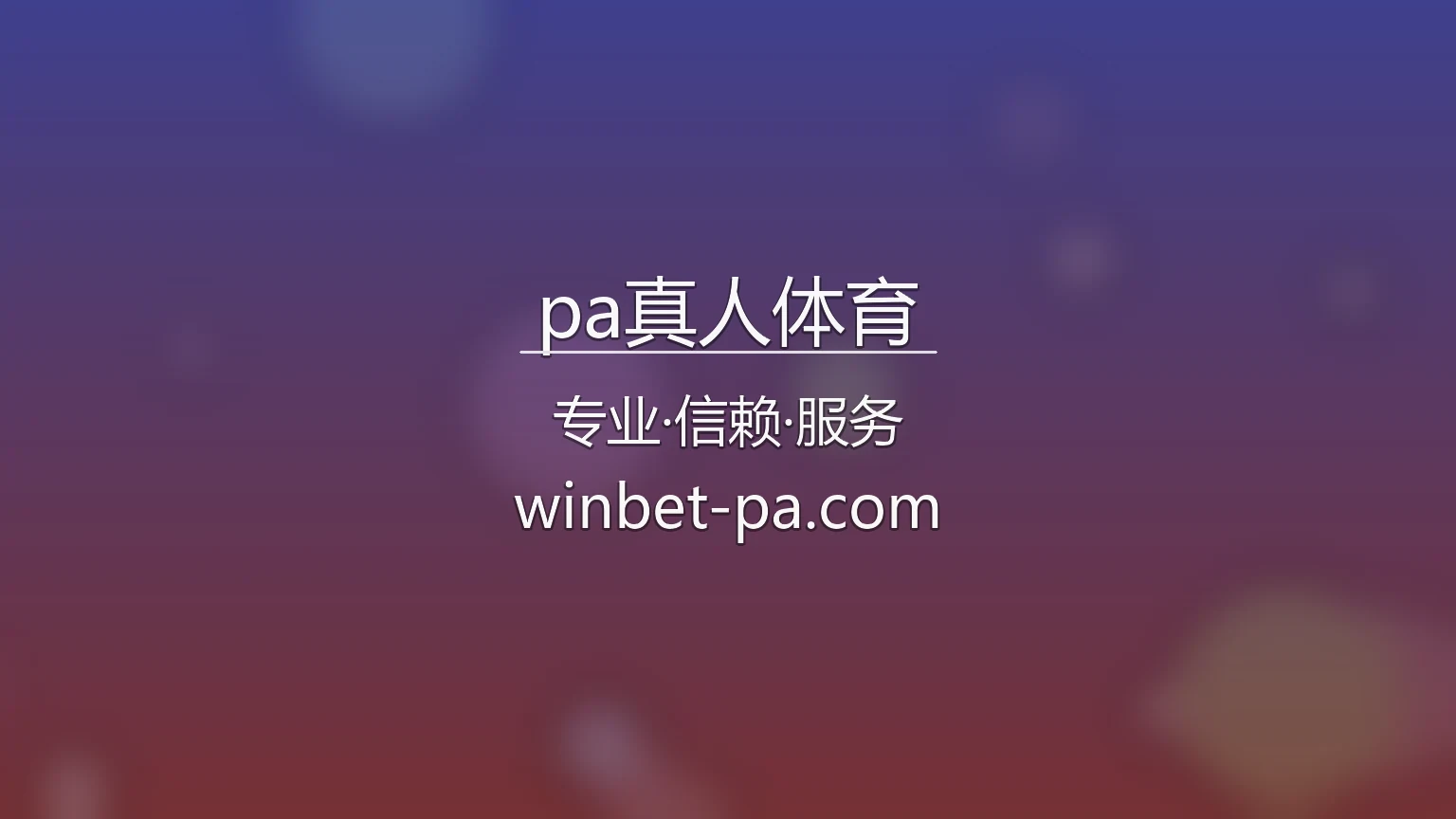 pa真人体育精彩赛事竞技